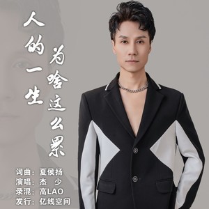 人的一生为啥这么累 (伴奏)