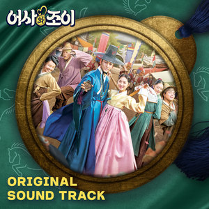 어사와 조이 OST (Secret Royal Inspector & Joy OST)