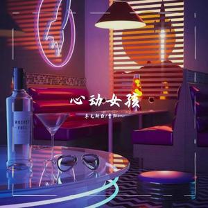 心动女孩（Prod By Ljx Ghost）