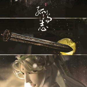 孤鸿志 默苍离中心