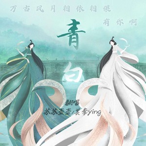 青白 (翻奏: 黄诗扶)