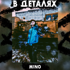 В деталях (Explicit)