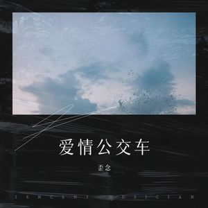 爱情公交车 - 歪念封面