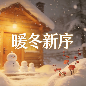 暖冬新序 (R&B)
