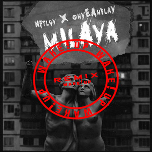 Милая (Wake! Up Remix|Explicit)