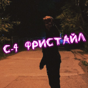 С-4 фристайл (Explicit)