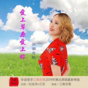 爱上草原爱上你 (女生版)