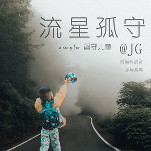 澜-流星孤守 (JG remix)
