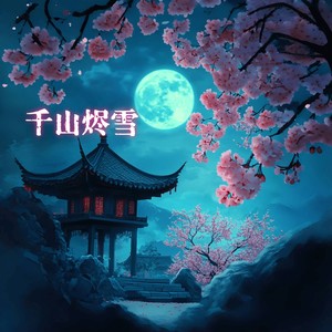 千山烬雪