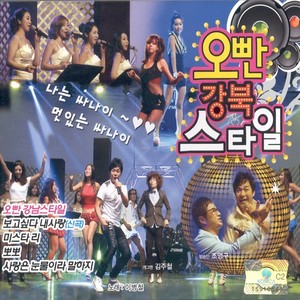 강남스타일 (江南 style)