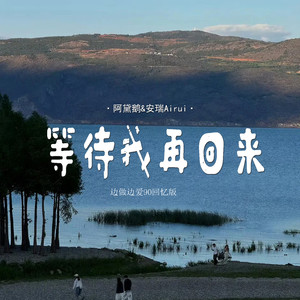 等待我再回来 (等待我再回来) (失去后才懂得)