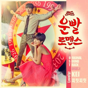 운빨로맨스 OST Part.1 (好运罗曼史 OST Part.1)