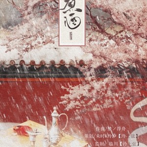 杯雪煮酒 (COVER版)