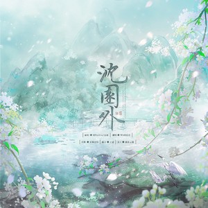 沈园外-WinK清君