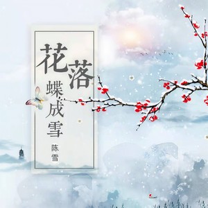 花落蝶成雪