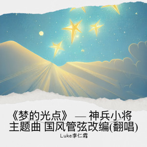 《梦的光点》 — 神兵小将主题曲 国风管弦改编封面