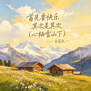 首先要快乐 其次是其次 (心栖雪山下)