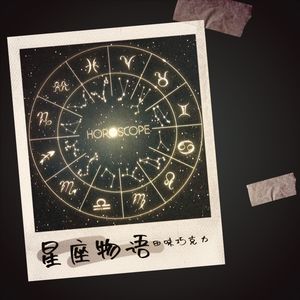 星座物语 |李开心)
