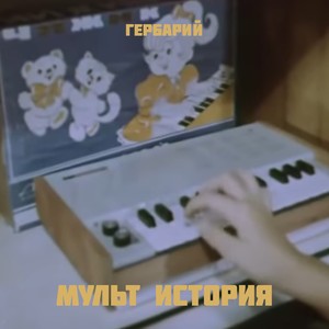 Мульт история