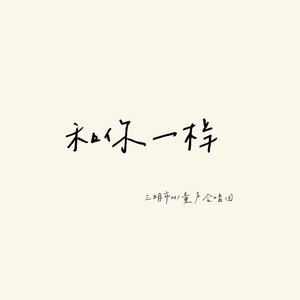 和你一样 (Live)