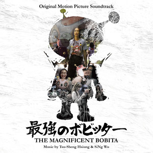 最强のボビッター(ビンテージ・バージョン) (The Magnificent Bobita (Vintage))