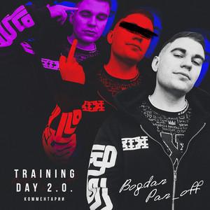 Training Day 2.0. (Комментарии|Explicit)