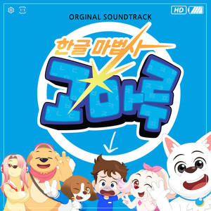 한글 마법사 고마루 OST (글자 찾아 Let's go!)