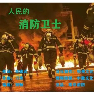 人民的消防卫士