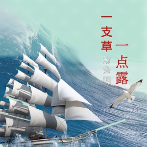 一支草一点露