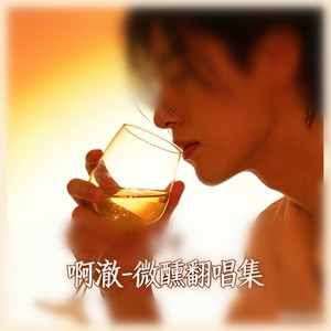 迷人的危险 (微醺R&B)