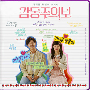 감동주의보 OST (a moving warning OST)