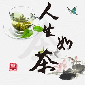 人生如茶 (伴奏)