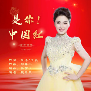 是你!中国红