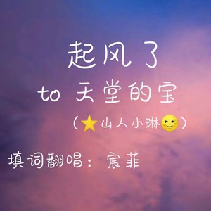 起风了（to山人小琳）填词