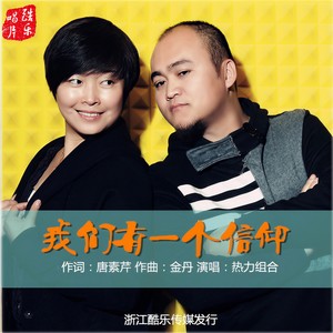 我们有一个信仰