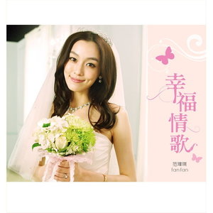 范玮琪专辑《幸福·情歌》封面图片