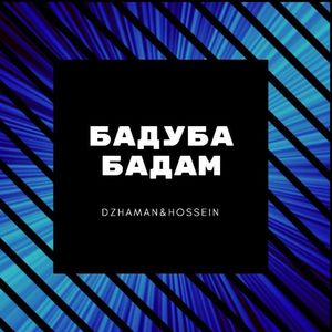 Бадуба бадам