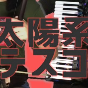 【手风琴&二胡】太陽系デスコ