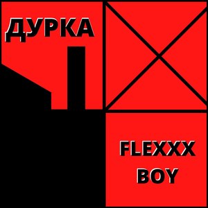 Дурка