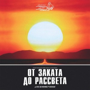 От Заката До Рассвета (Explicit)