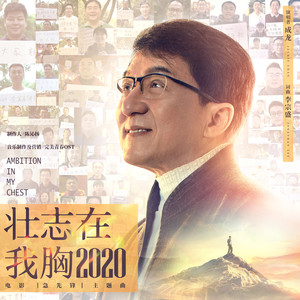 壮志在我胸2020