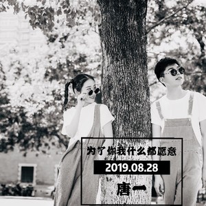 唐一 - 为了你，我什么都愿意 (伴奏)