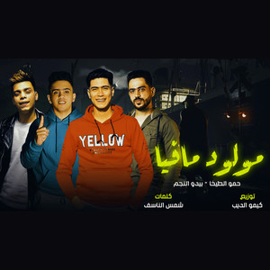 مهرجان مولود مافيا