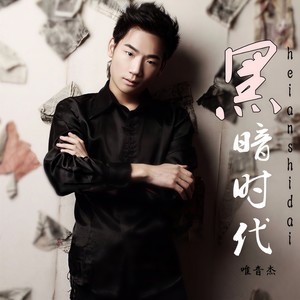 黑暗时代