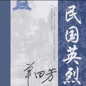 单田芳 - 民国英烈0050