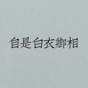 临水照花人