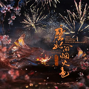 譬如人间烟火色