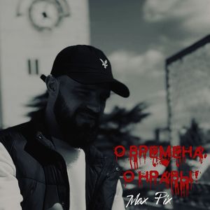 О времена, о нравы!