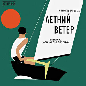 Летний ветер (Explicit)