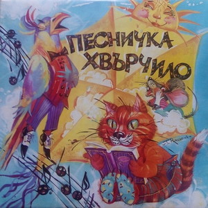 Песничка - хвърчило